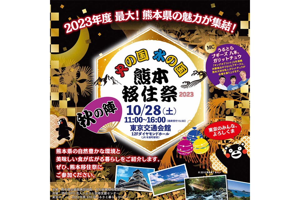 10月28日（土）開催決定！熊本移住祭！～秋の陣～