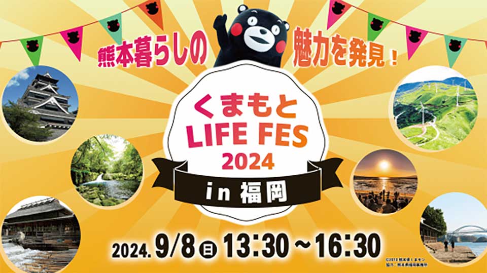 くまもと LIFE FES in 福岡