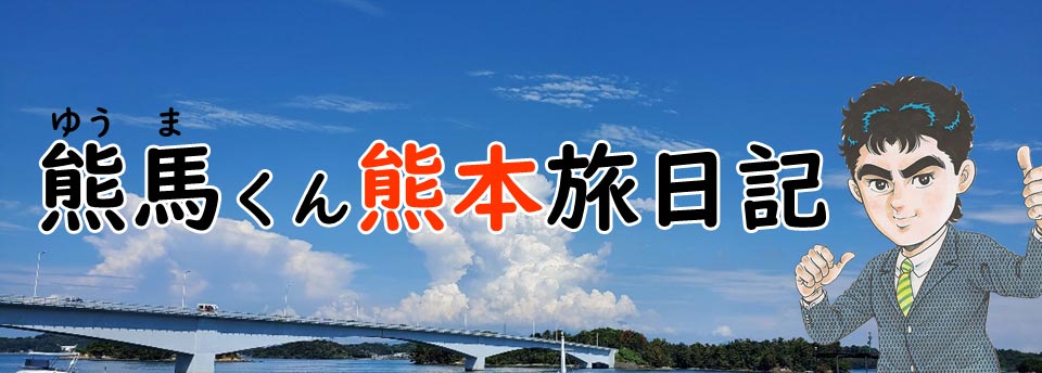 熊馬くん熊本旅日記