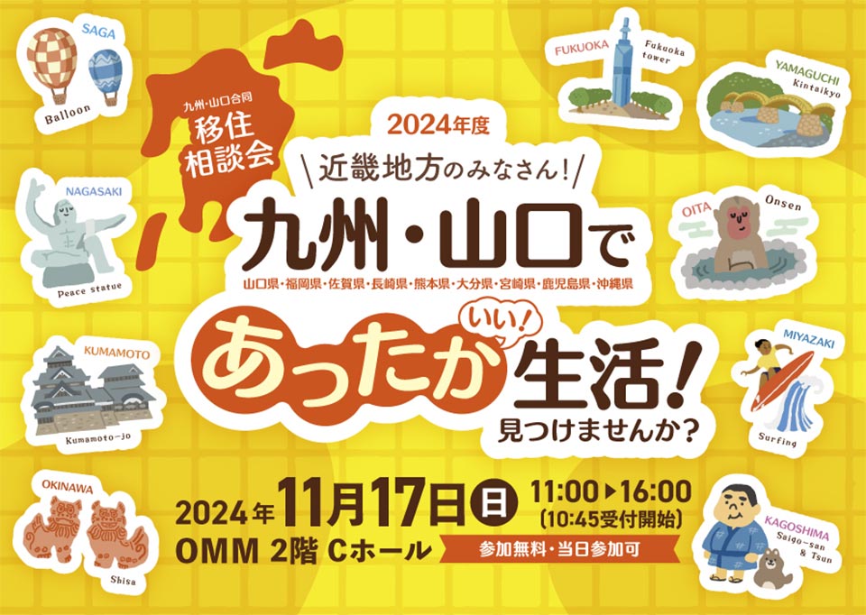 11月17日に大阪市で『九州・山口合同移住相談会』が開催