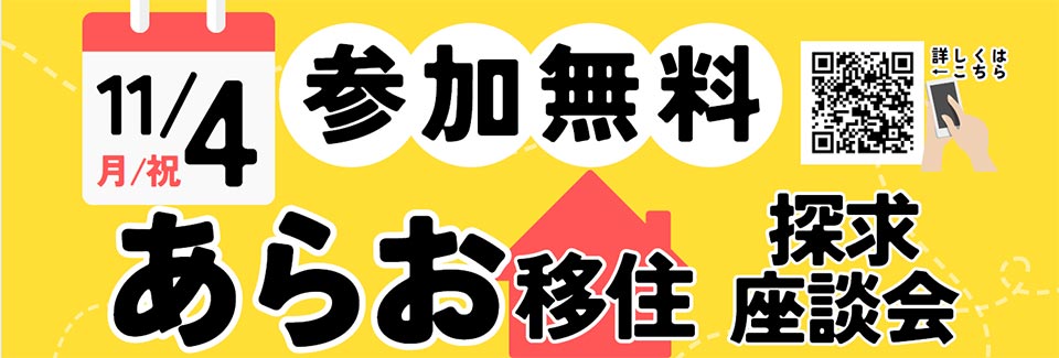 11月4日にオンラインで『あらお移住探求座談会』が開催