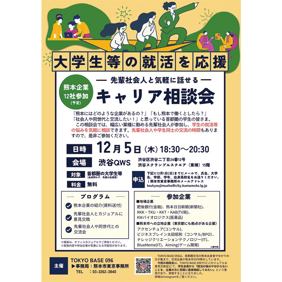 首都圏在住の学生さんの就活応援　先輩社会人と気軽に話せる「キャリア相談会」を渋谷で開催