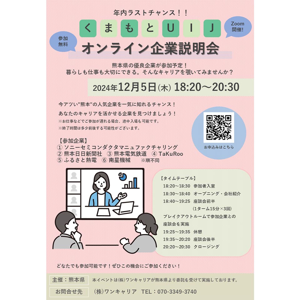 【12/5(木)開催】くまもとUIJオンライン企業説明会 開催！