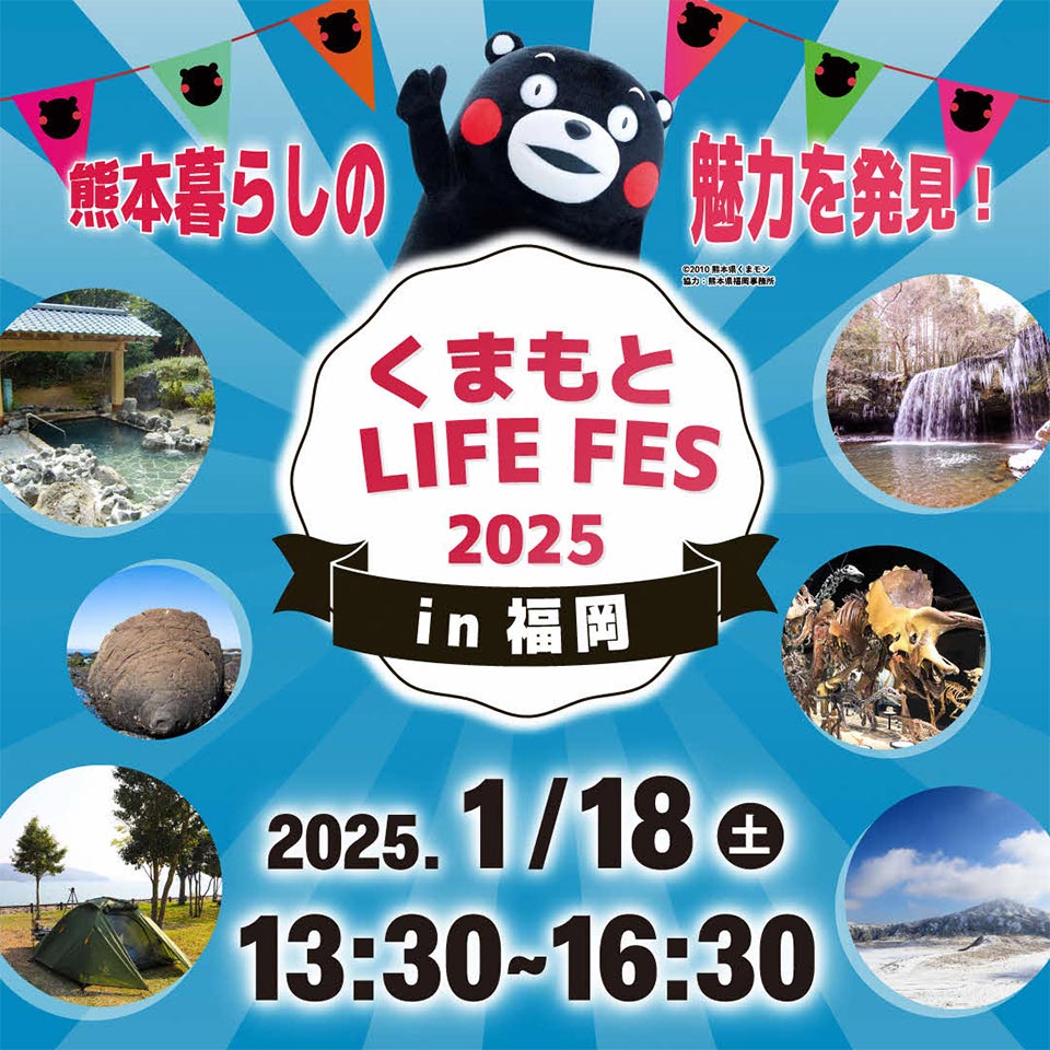 2025年1月18日に「くまもとLIFE FES 2025 in福岡」を開催します！