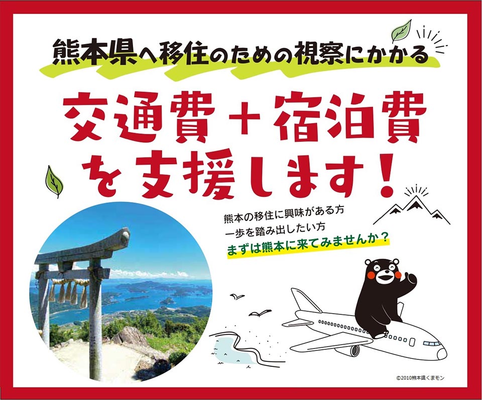 熊本県では、県内移住の促進と移住希望者のニーズ等を把握することを目的として、移住のための現地視察に要する交通費及び宿泊費を支援します