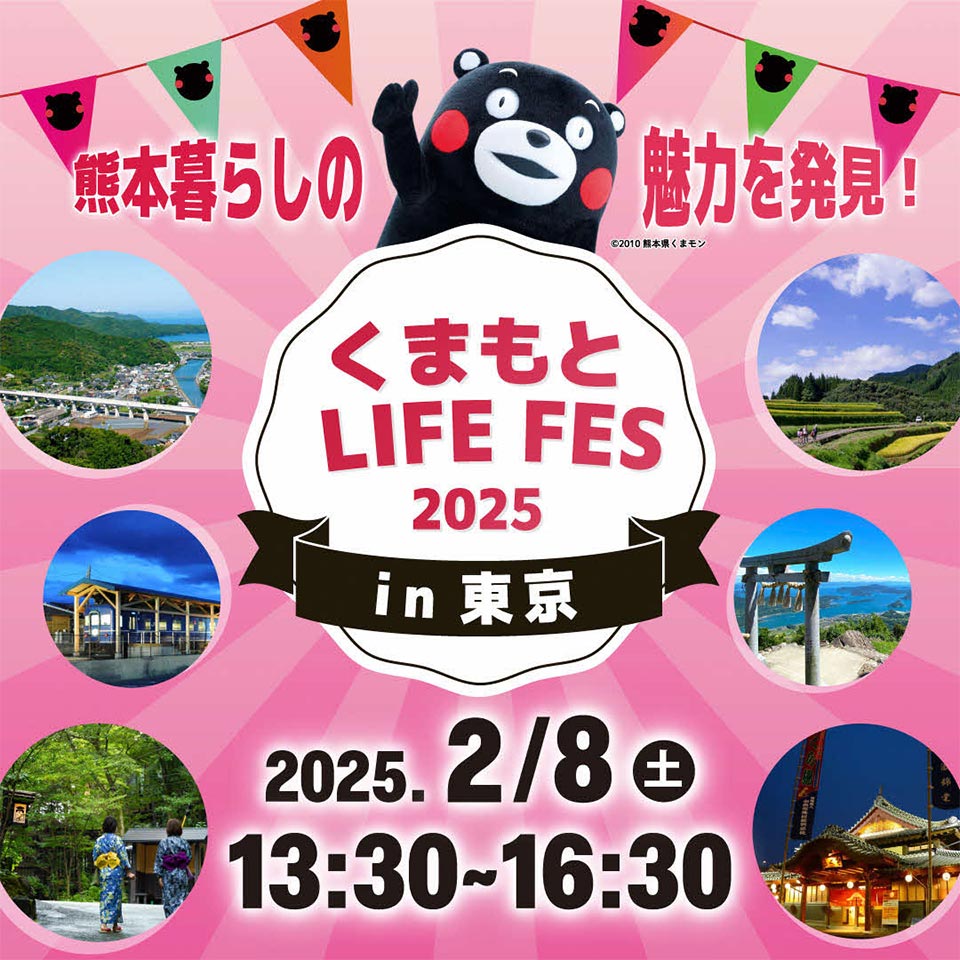 2月8日「くまもとLIFE FES 2025 in東京」を開催します！