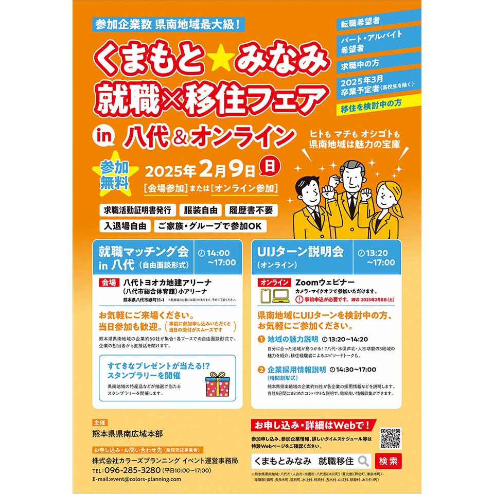 2月9日「くまもと★みなみ 就職×移住フェアin八代＆オンライン」を開催します！