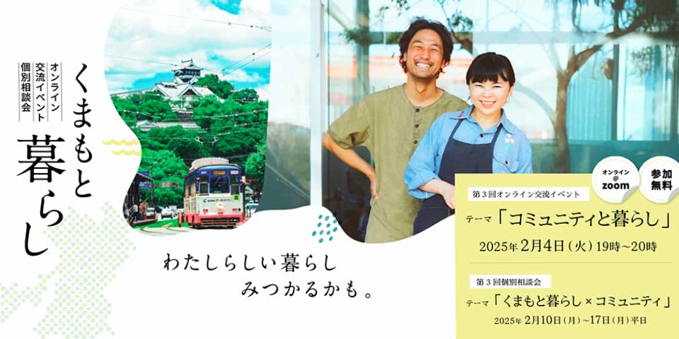 「くまもと暮らし×コミュニティ」がテーマの個別相談会を開催します！