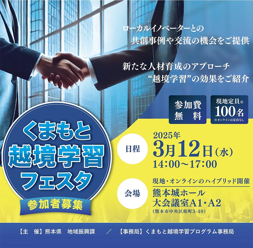 3月12日（水）地域課題解決×仕事ベースの関係人口創出“くまもと越境学習フェスタ”開催します！