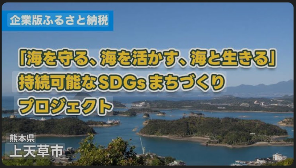 島々を抱く穏やかな海とともに生き続けるためのプロジェクト、「海を守る、海を活かす、海と生きる」持続可能なSDGsまちづくりプロジェクト 熊本県 上天草市