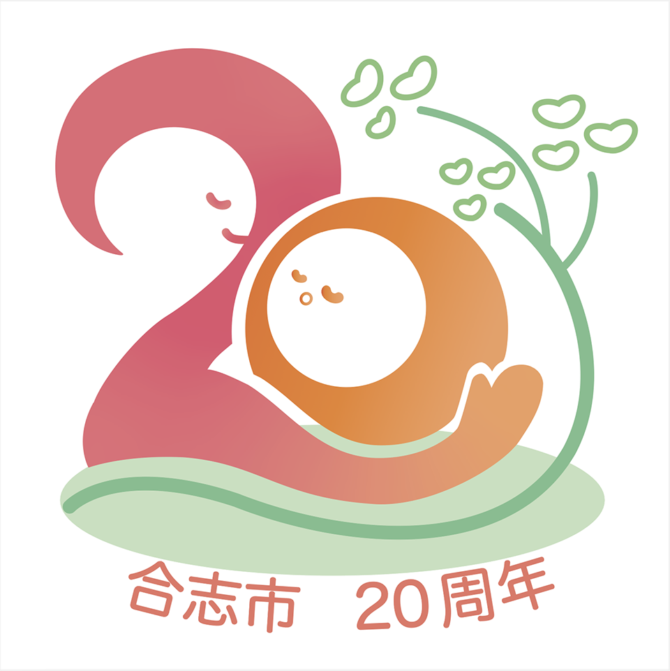 合志市まち・ひと・しごと創生推進計画 合志市 20周年