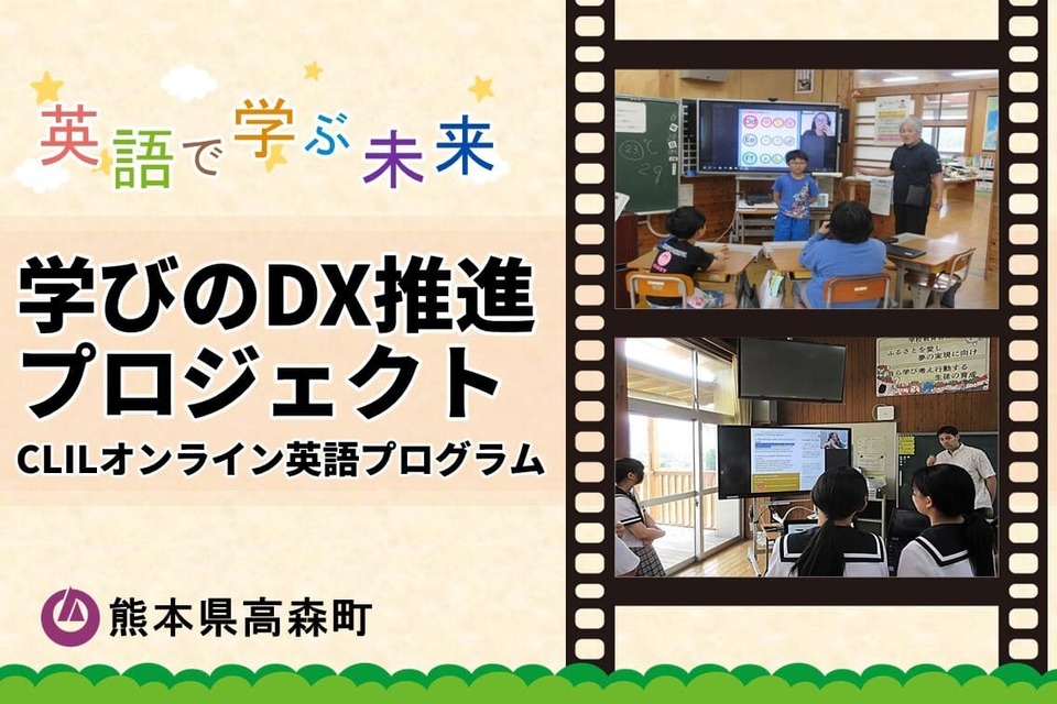 英語で学ぶ未来 学びのDX推進プロジェクト CLILオンライン英語プログラム 熊本県高森町