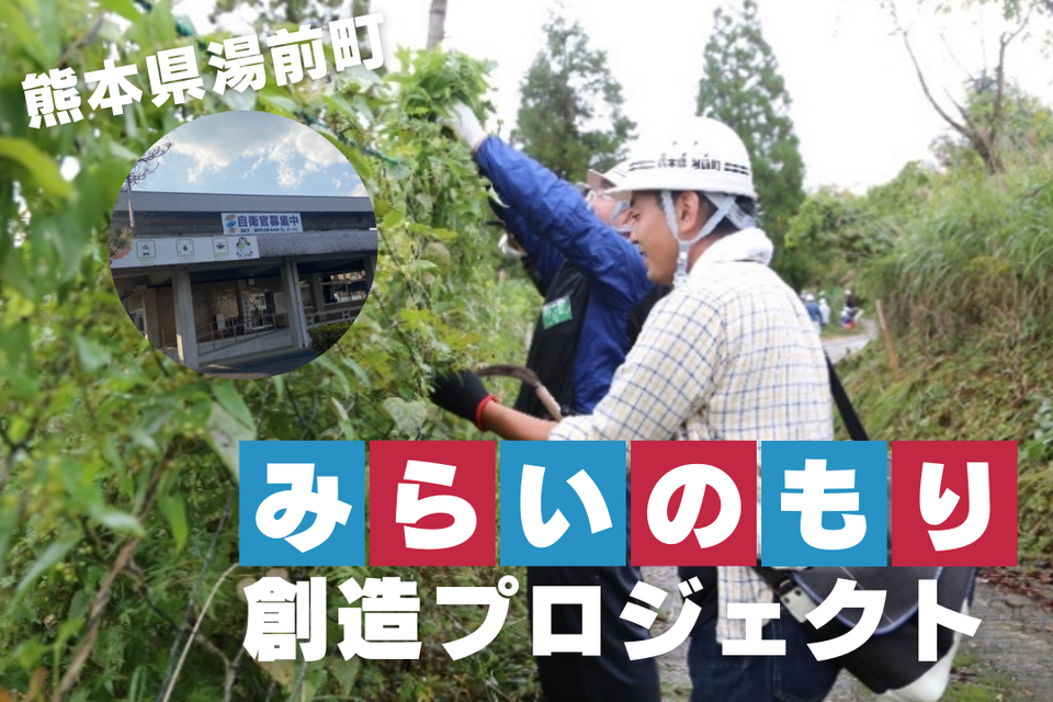 みらいの森創造プロジェクト