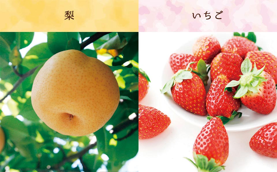 梨、イチゴ