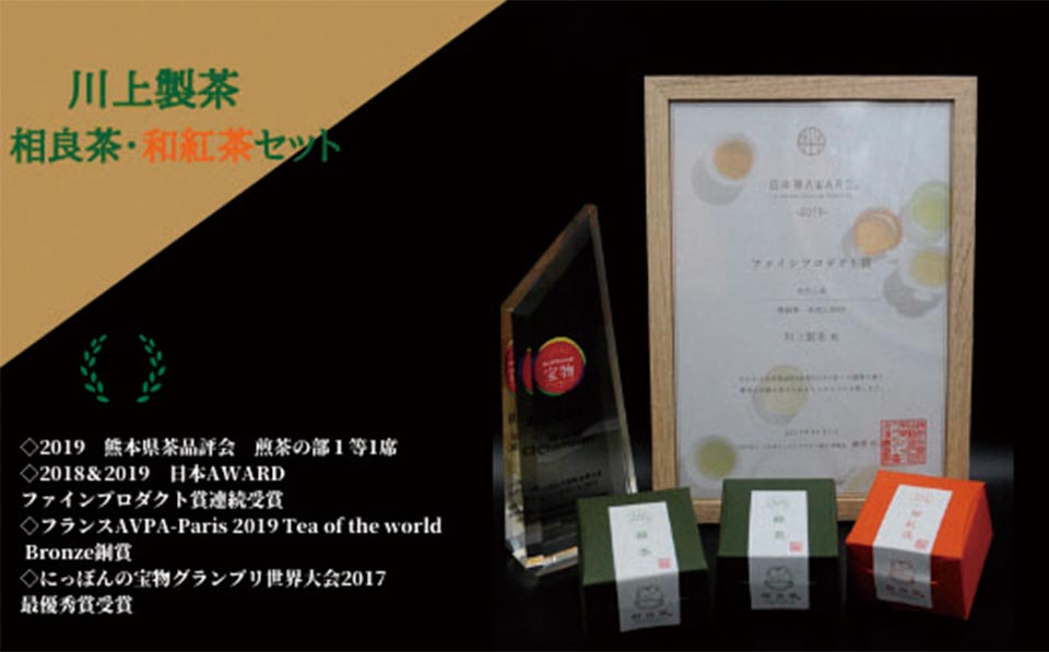 相良茶と和紅茶のセット