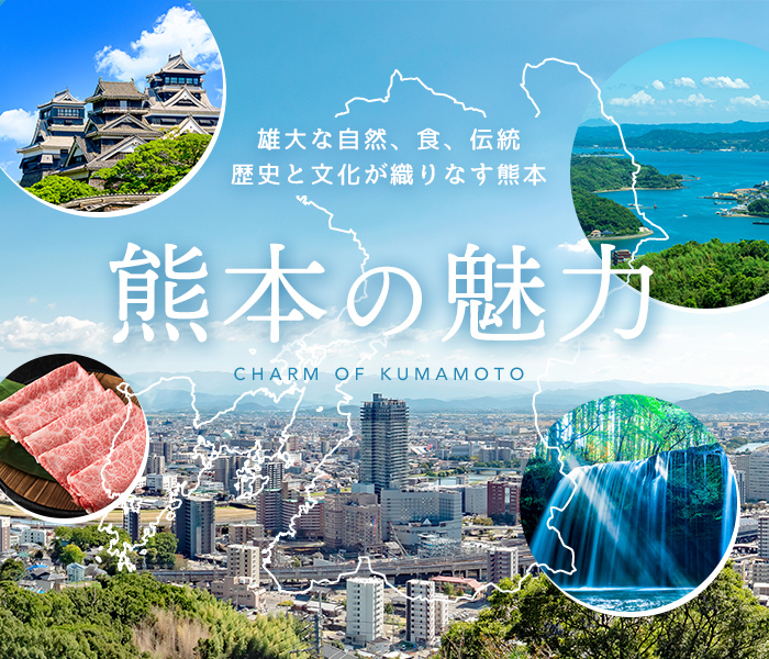 熊本の魅力 - 雄大な自然、食、伝統 歴史と文化が織りなす熊本