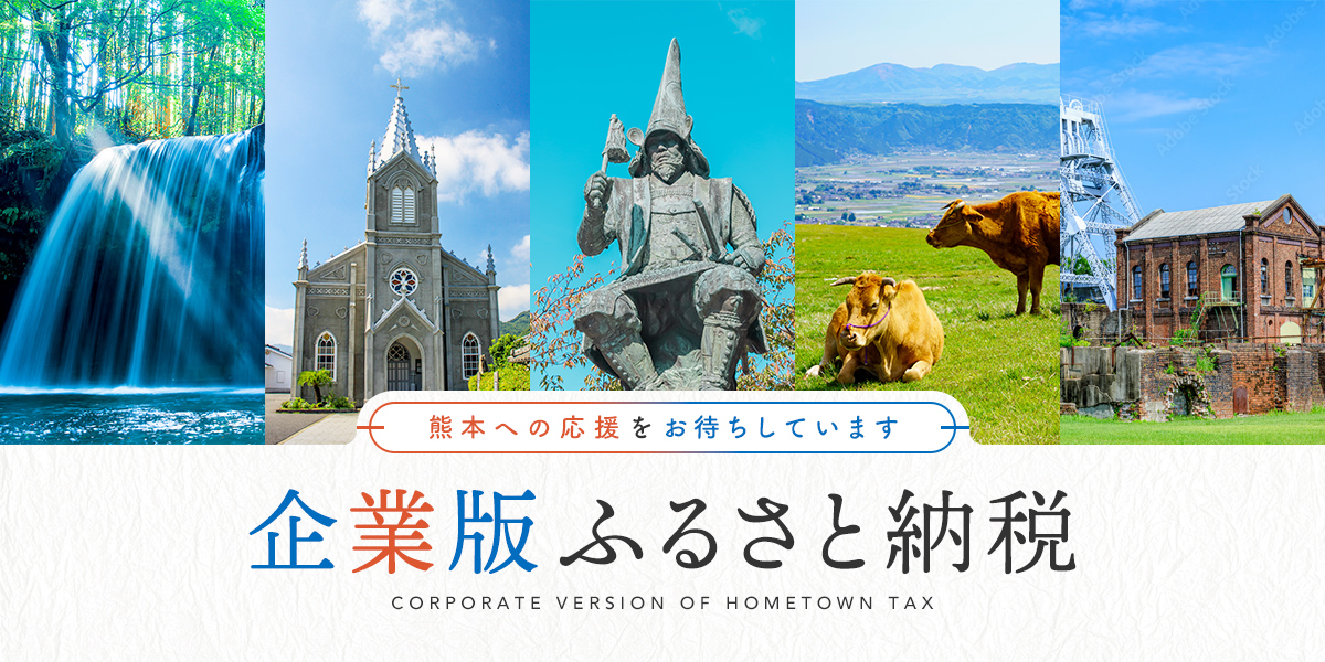 企業版ふるさと納税 - 熊本への応援をお待ちしています