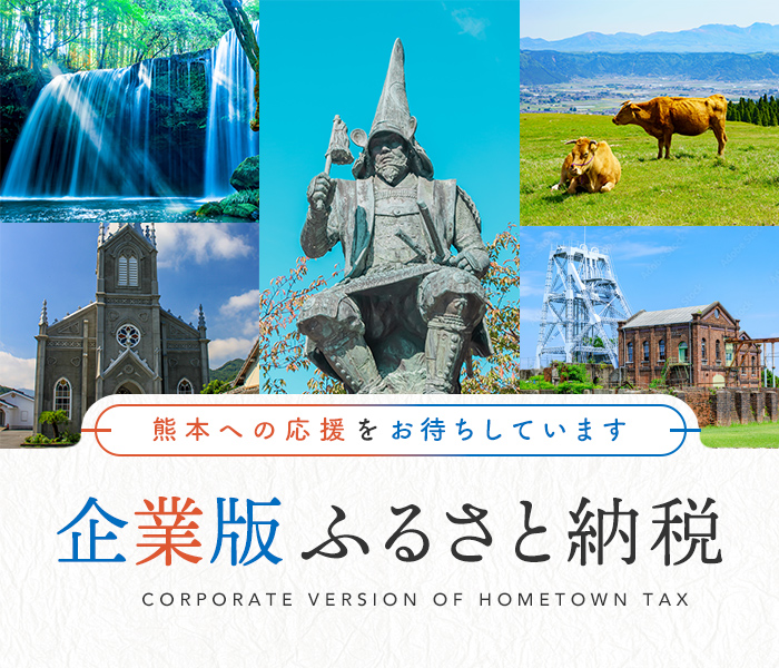 企業版ふるさと納税 - 熊本への応援をお待ちしています