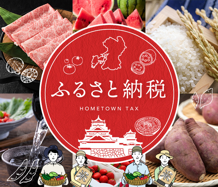 ふるさと納税
