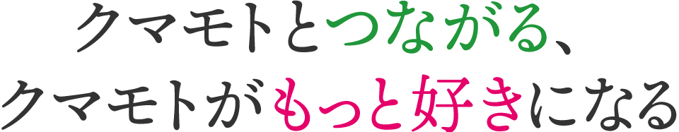 クマモトとつながる、クマモトがもっと好きになる