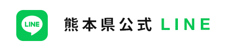 熊本県公式LINE