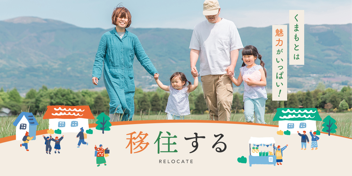 移住する - くまもとは魅力がいっぱい！