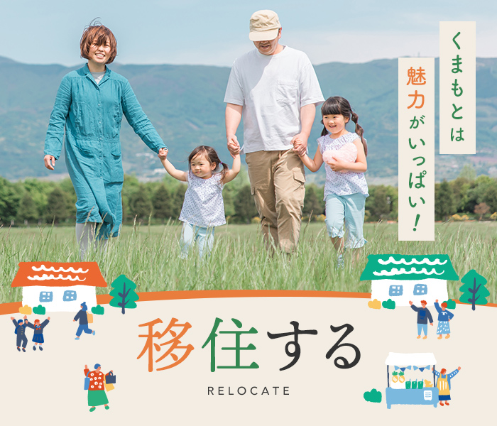 移住する - くまもとは魅力がいっぱい！
