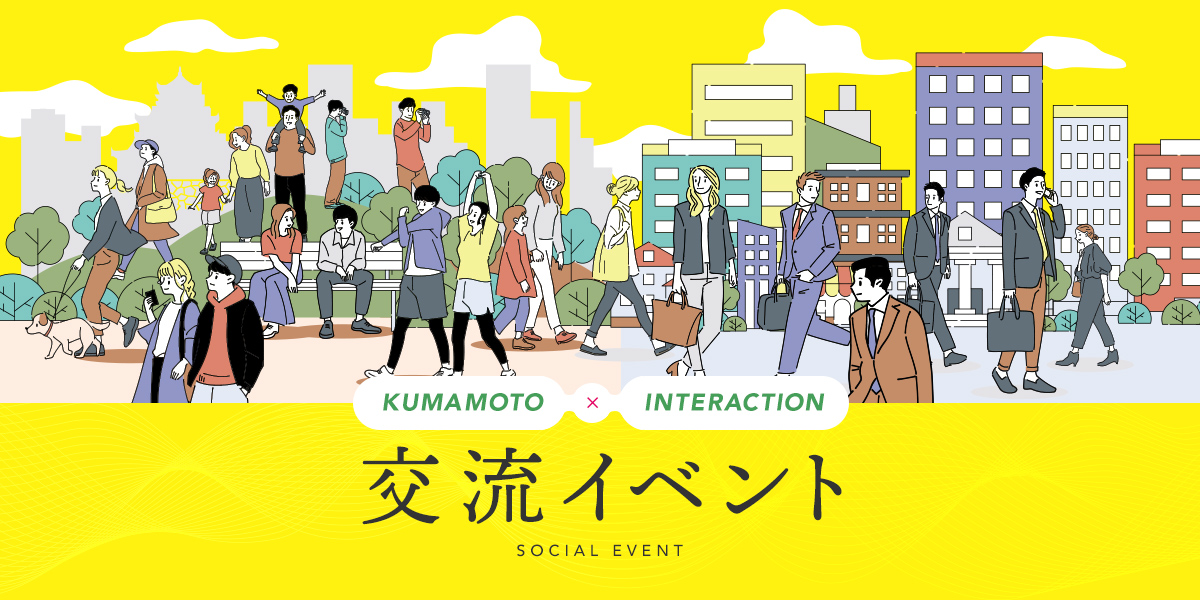 交流イベント - Kumamoto Interaction