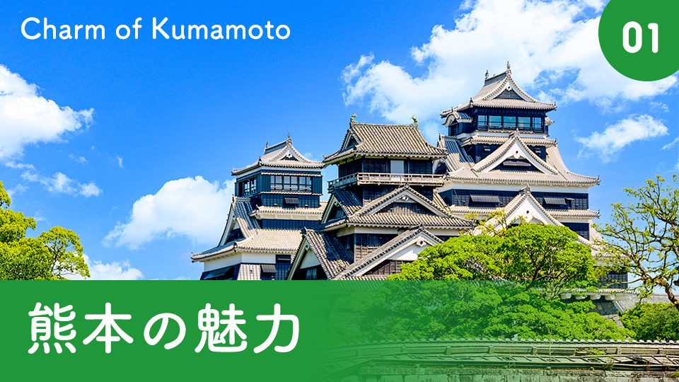 01 熊本の魅力 Charm of Kumamoto