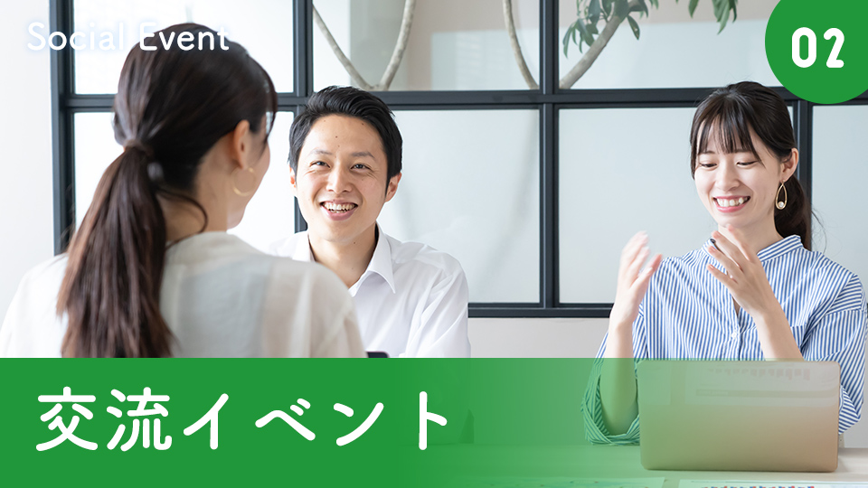 02 交流イベント Social Event