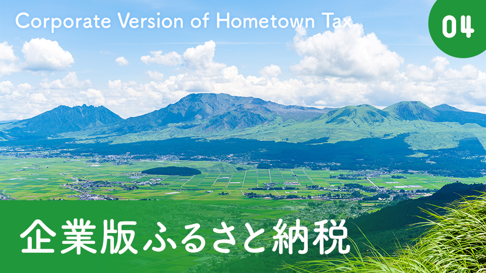 04 企業版ふるさと納税 Corporate Version of Hometown Tax