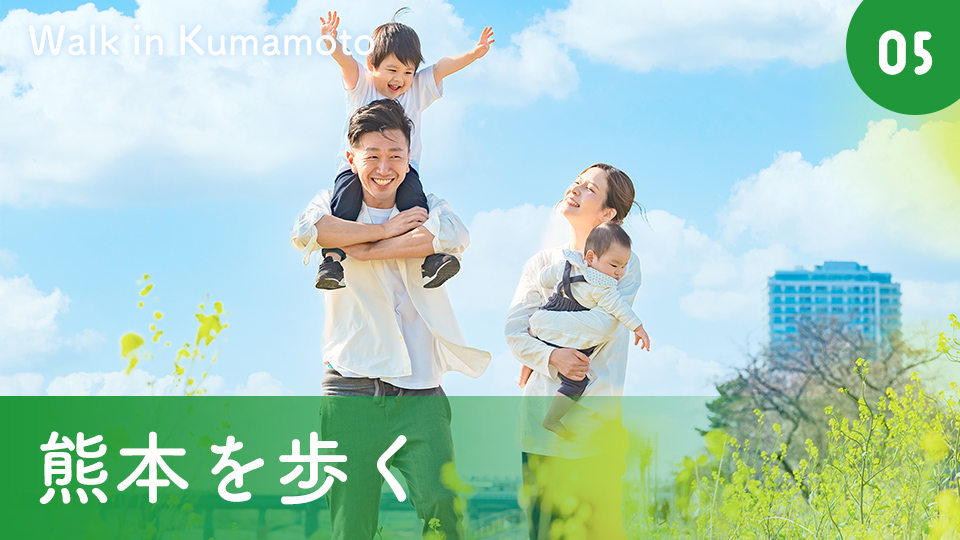 05 熊本を歩く Walk in Kumamoto