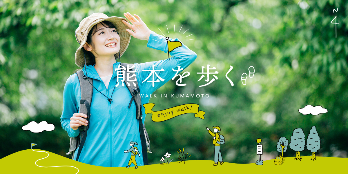 熊本を歩く - Enjoy Walk!