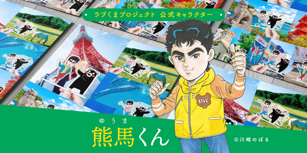 ラブくまプロジェクト 公式キャラクター 熊馬（ゆうま）くん （C）川崎のぼる
