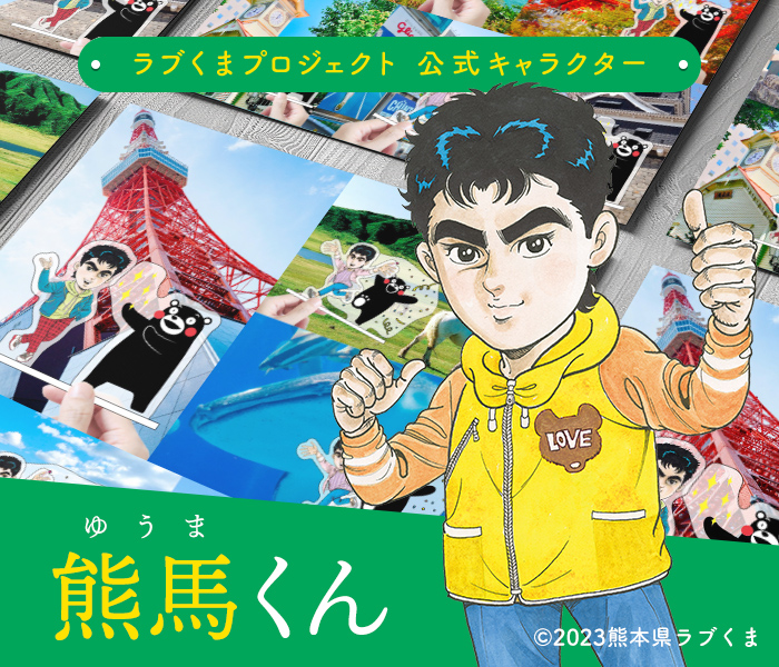 ラブくまプロジェクト 公式キャラクター 熊馬（ゆうま）くん （C）2023熊本県ラブくま