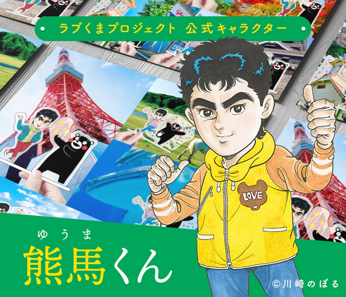 ラブくまプロジェクト 公式キャラクター 熊馬（ゆうま）くん （C）川崎のぼる