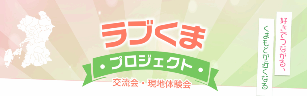 ラブくま交流会・現地体験会告知バナー
