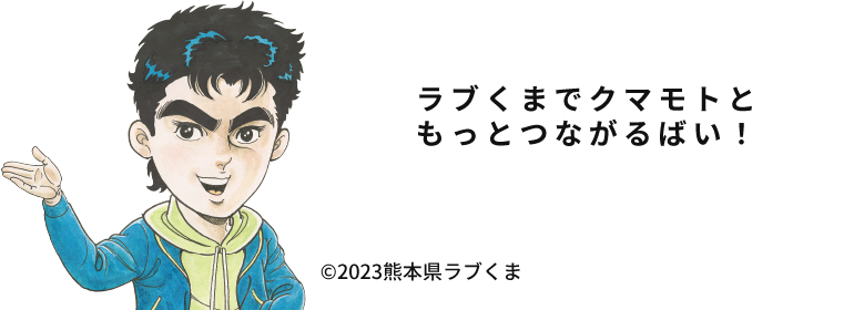 ラブくまでクマモトともっとつながるばい!