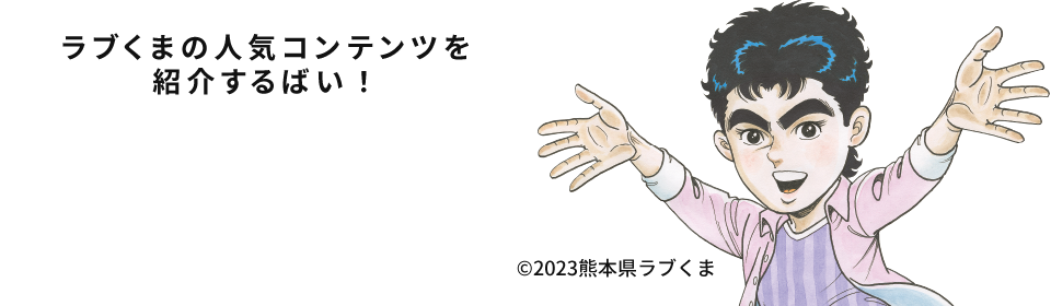 ラブくまの人気コンテンツを紹介するばい!(C)2023熊本県ラブくま