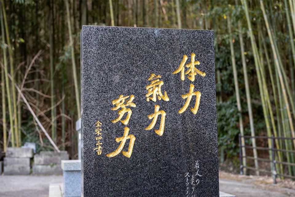 住家近くの丘の上には金栗四三とスヤが眠るお墓があり、彼がモットーとした「体力・気力・努力」の文字が刻まれています