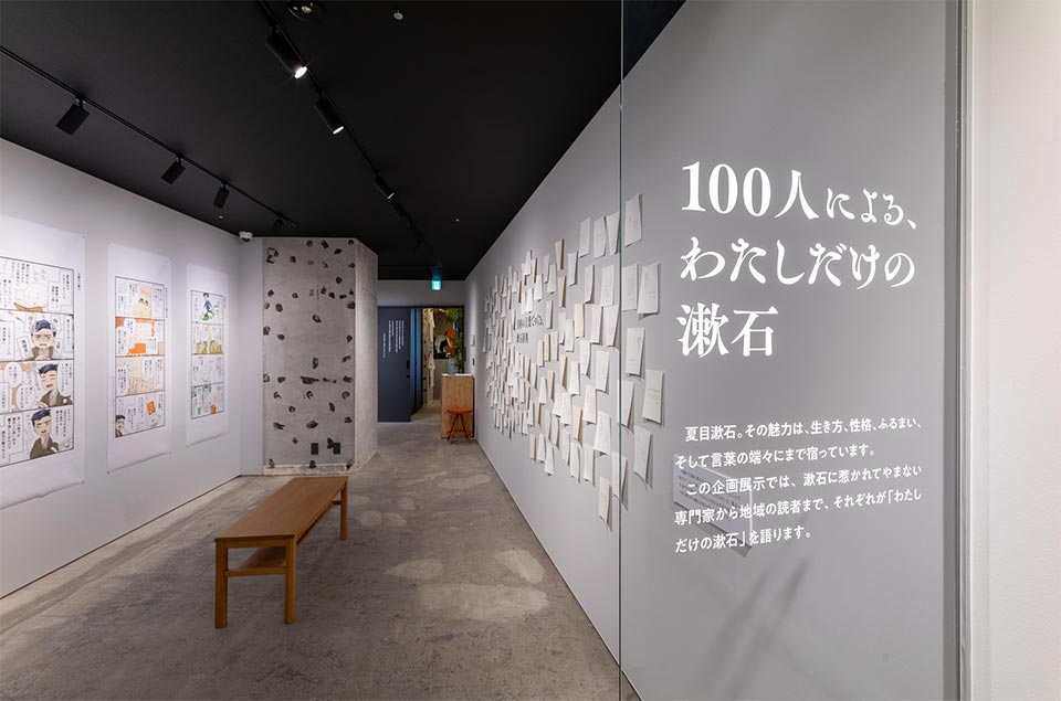 7月下旬まで開催されている企画展「100人による、私だけの漱石」では、著名人や読者から寄せられた“漱石をひとことで表した”言葉が壁一面に貼られています。