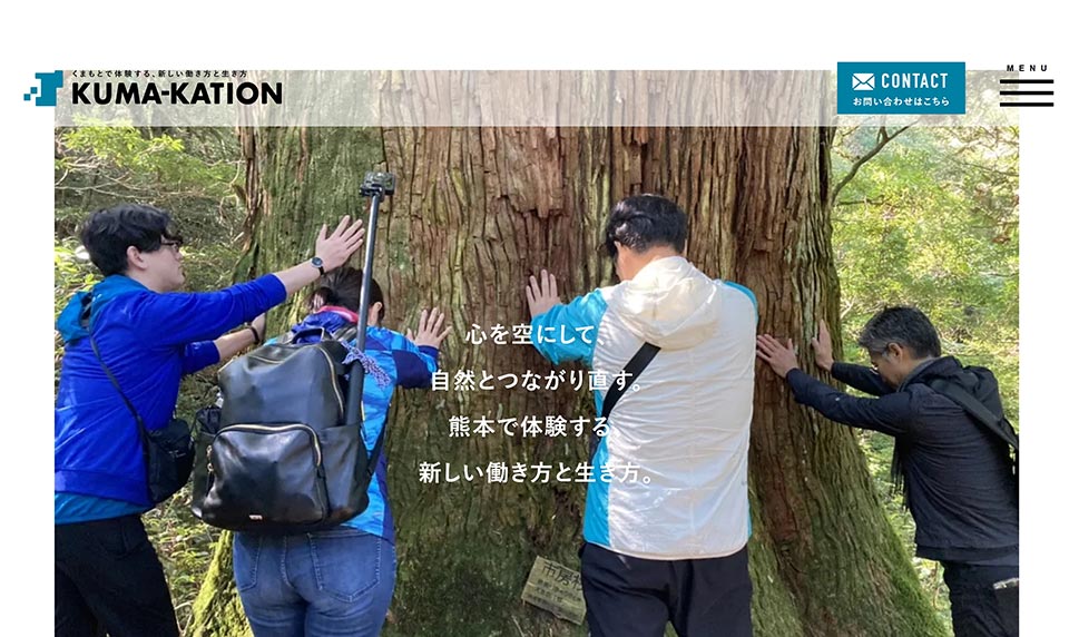 県内各エリアのワーケーション施設の紹介や、ワーケーション体験者の声などを紹介している県のサイト「KUMA-KATION(クマケーション)」