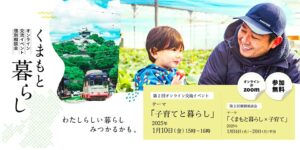 「子育てと暮らし」がテーマのオンライン交流イベントを開催します！