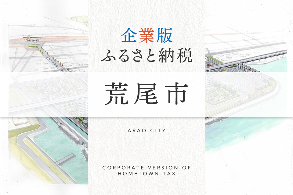 企業版ふるさと納税 荒尾市