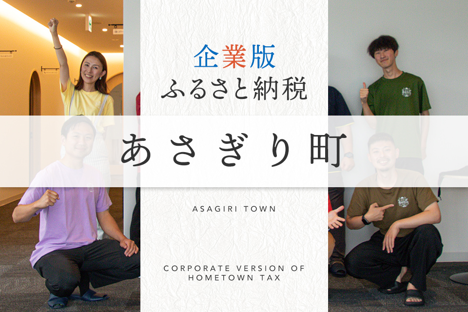 企業版ふるさと納税 あさぎり町
