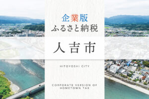 企業版ふるさと納税 人吉市