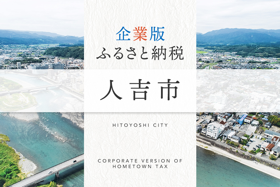 企業版ふるさと納税 人吉市