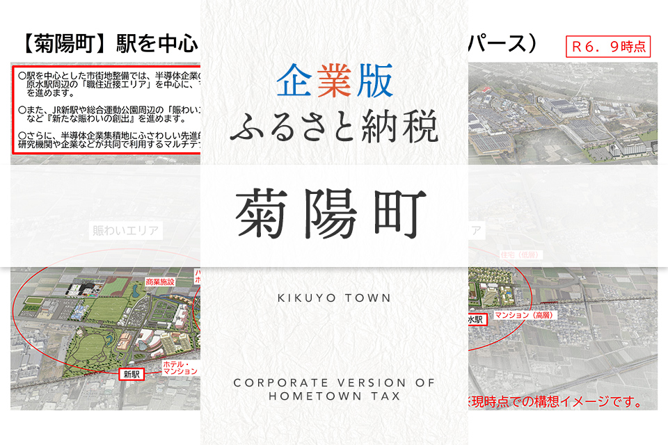 企業版ふるさと納税 菊陽町