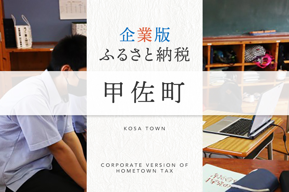 企業版ふるさと納税 甲佐町
