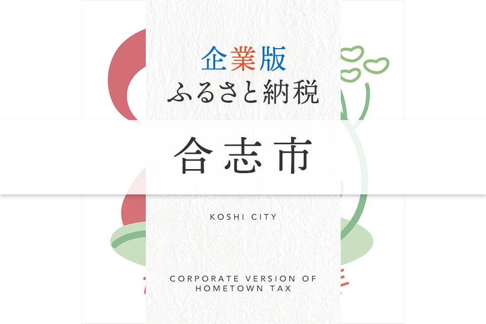 企業版ふるさと納税 合志市